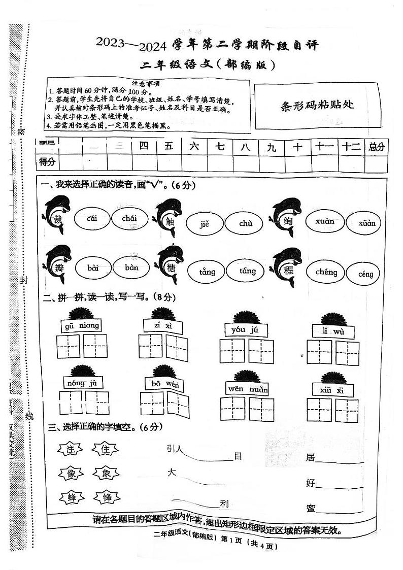 河北省邯郸市临漳县2023-2024学年二年级下学期3月月考语文试题第1页