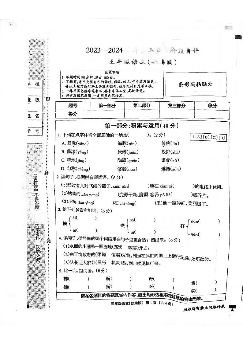 河北省邯郸市临漳县2023-2024学年三年级下学期3月月考语文试题第1页