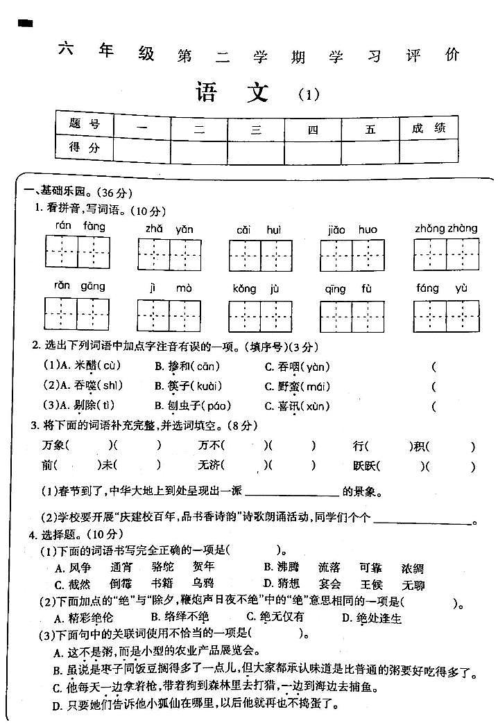 吉林省白城市部分学校2023-2024学年六年级下学期3月月考语文试卷01