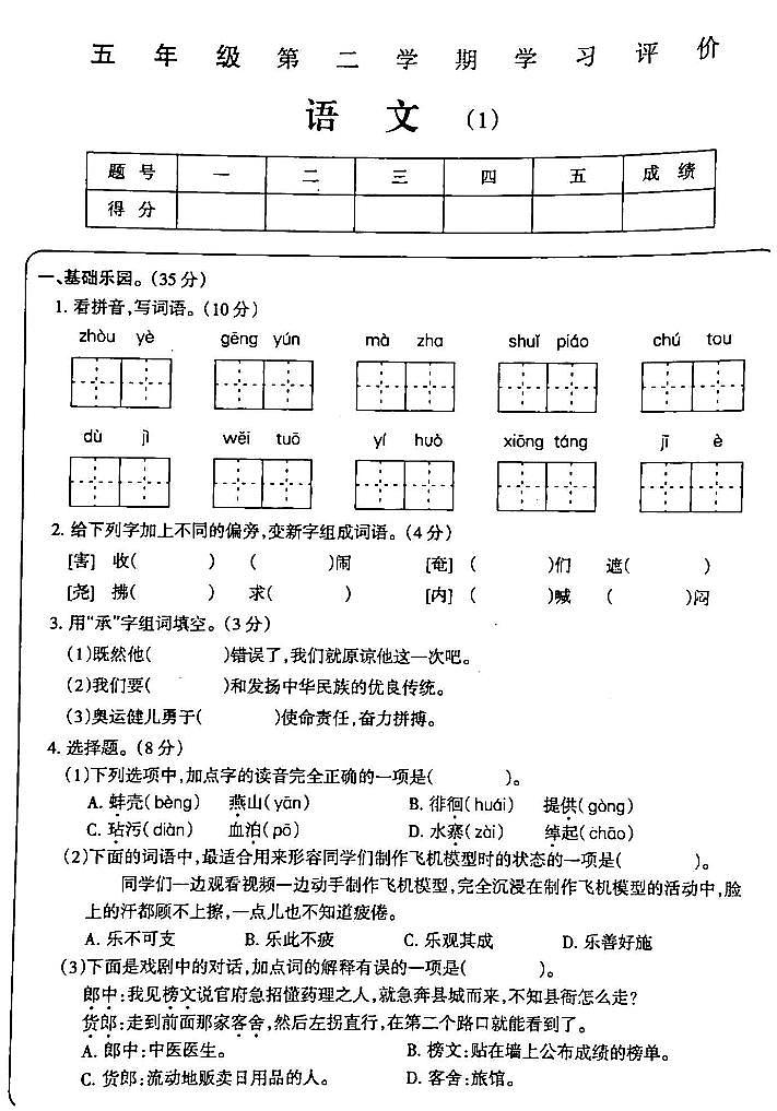 吉林省白城市部分学校2023-2024学年五年级下学期3月月考语文试卷01