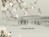 统编版语文六年级下册1《采薇》（节选）课件