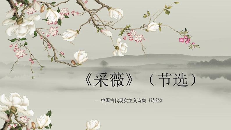 统编版语文六年级下册1《采薇》（节选）课件01