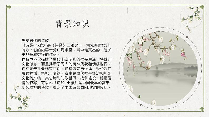 统编版语文六年级下册1《采薇》（节选）课件02