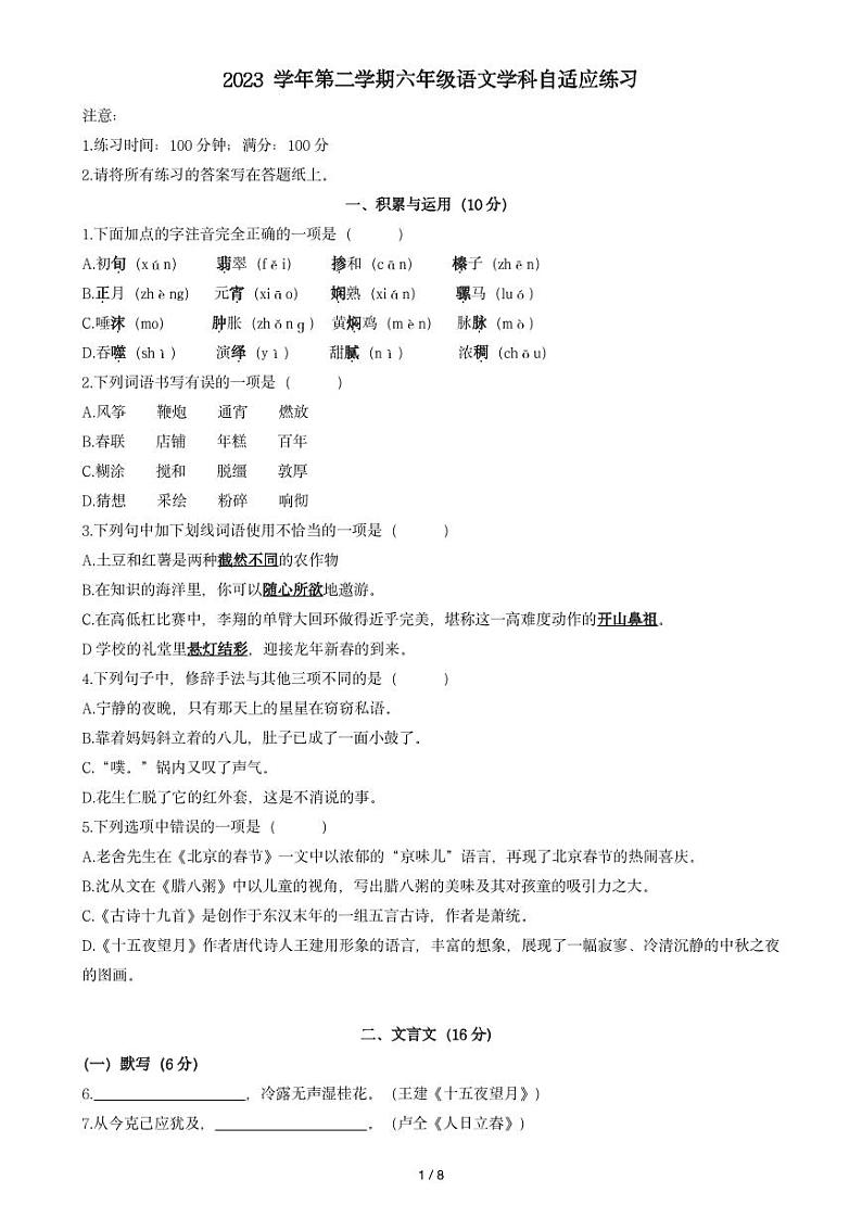 上海市闵行区莘松中学2023-2024学年（五四学制）六年级下学期3月月考语文试题第1页