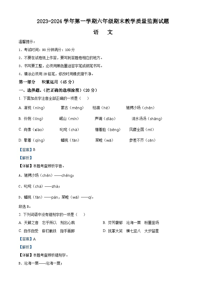 2023-2024学年浙江省台州市黄岩区部编版六年级上册期末考试语文试卷（原卷版+解析版）01