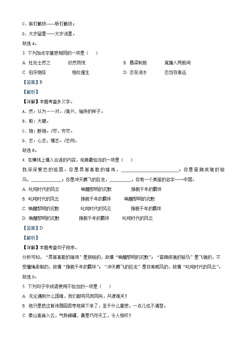 2023-2024学年浙江省台州市黄岩区部编版六年级上册期末考试语文试卷（原卷版+解析版）02