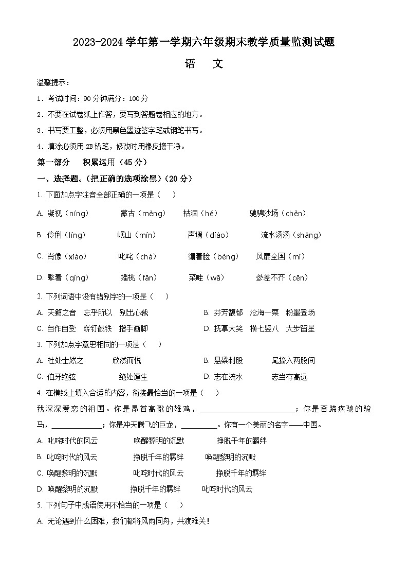 2023-2024学年浙江省台州市黄岩区部编版六年级上册期末考试语文试卷（原卷版+解析版）01