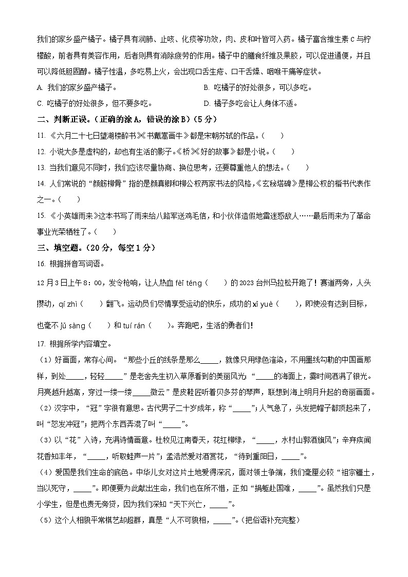 2023-2024学年浙江省台州市黄岩区部编版六年级上册期末考试语文试卷（原卷版+解析版）03