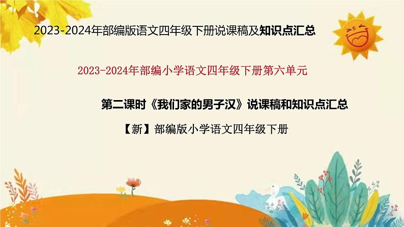 2023-2024年部编版语文四年级下册第六单元第二课时《我们家的男子汉》说课稿附反思含板书及知识点汇总课件PPT01