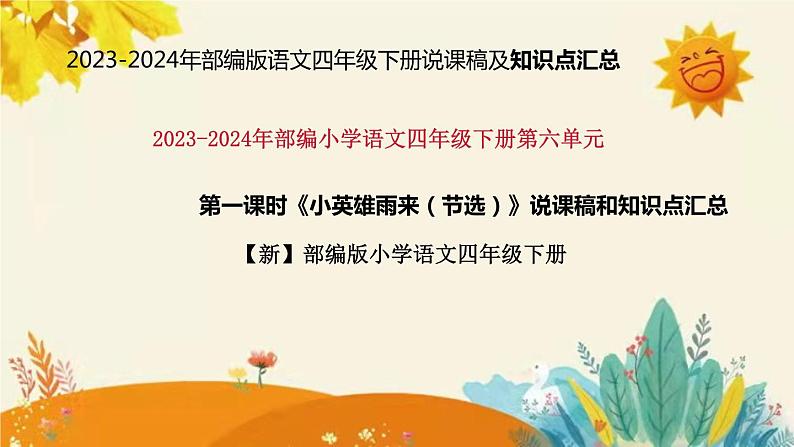 2023-2024年部编版语文四年级下册第六单元第一课时《小英雄雨来（节选）》说课稿附反思含板书和课后作业及答案及知识点汇总课件PPT01