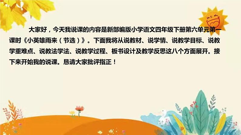 2023-2024年部编版语文四年级下册第六单元第一课时《小英雄雨来（节选）》说课稿附反思含板书和课后作业及答案及知识点汇总课件PPT02