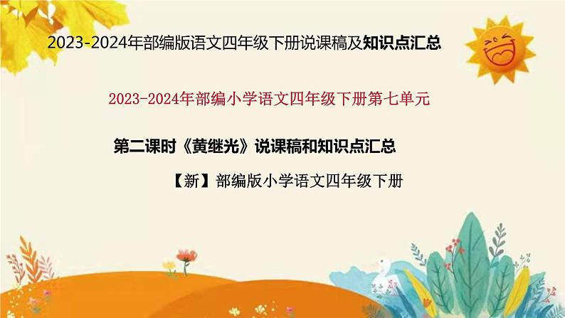 2023-2024年部编版语文四年级下册第七单元 第二课时《黄继光》说课稿附反思含板书及知识点汇总课件PPT01