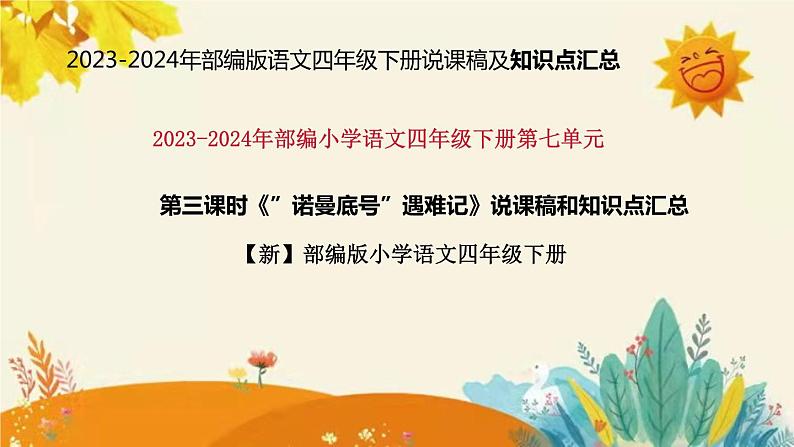 2023-2024年部编版语文四年级下册第七单元第三课时《“诺曼底号”遇难记》说课稿附反思含板书和课后作业及答案及知识点汇总课件PPT第1页