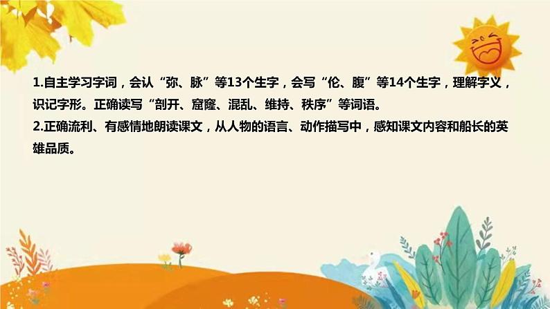 2023-2024年部编版语文四年级下册第七单元第三课时《“诺曼底号”遇难记》说课稿附反思含板书和课后作业及答案及知识点汇总课件PPT第8页