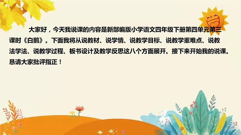 2023-2024年部编版语文四年级下册第四单元第三课时《白鹅》说课稿附反思含板书和课后作业及答案及知识点汇总课件PPT第2页