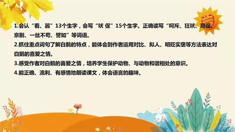 2023-2024年部编版语文四年级下册第四单元第三课时《白鹅》说课稿附反思含板书和课后作业及答案及知识点汇总课件PPT第8页