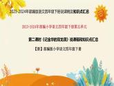 2023-2024年部编版语文四年级下册第五单元第二课时《记金华的双龙洞》说课稿附反思含板书和课后作业及答案及知识点汇总课件PPT