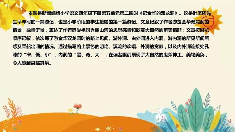 2023-2024年部编版语文四年级下册第五单元第二课时《记金华的双龙洞》说课稿附反思含板书和课后作业及答案及知识点汇总课件PPT04