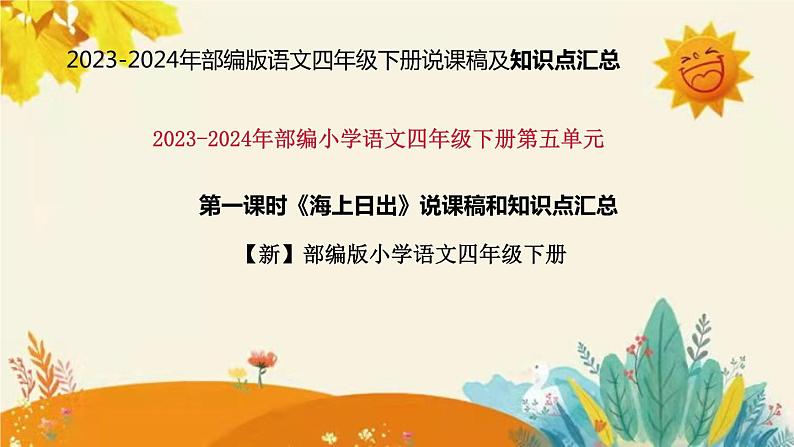 2023-2024年部编版语文四年级下册第五单元第一课时《海上日出》说课稿附反思含板书和课后作业及答案及知识点汇总课件PPT第1页