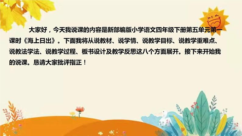 2023-2024年部编版语文四年级下册第五单元第一课时《海上日出》说课稿附反思含板书和课后作业及答案及知识点汇总课件PPT第2页