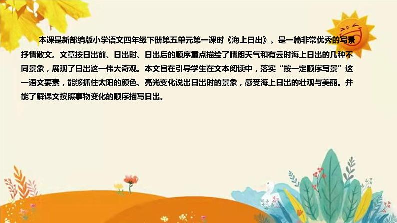 2023-2024年部编版语文四年级下册第五单元第一课时《海上日出》说课稿附反思含板书和课后作业及答案及知识点汇总课件PPT第4页