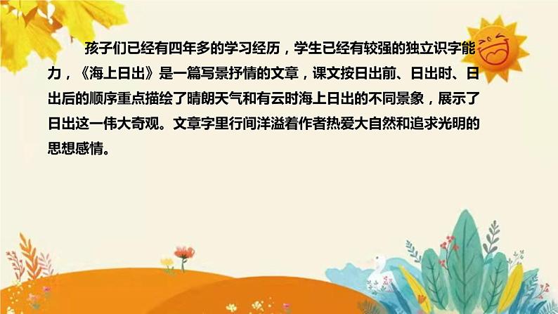 2023-2024年部编版语文四年级下册第五单元第一课时《海上日出》说课稿附反思含板书和课后作业及答案及知识点汇总课件PPT第6页