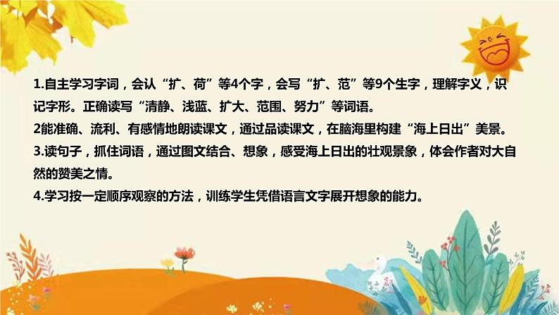 2023-2024年部编版语文四年级下册第五单元第一课时《海上日出》说课稿附反思含板书和课后作业及答案及知识点汇总课件PPT第8页