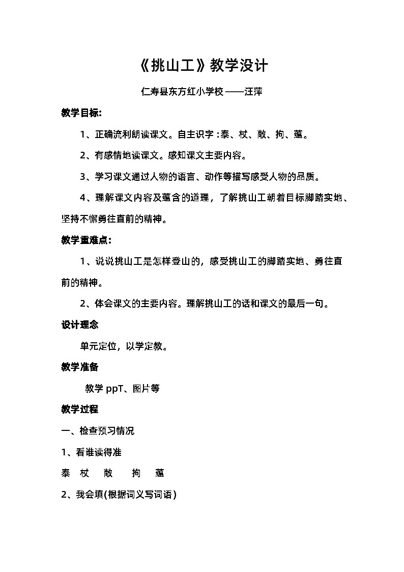 部编版四年级下册《挑山工》教学设计第1页