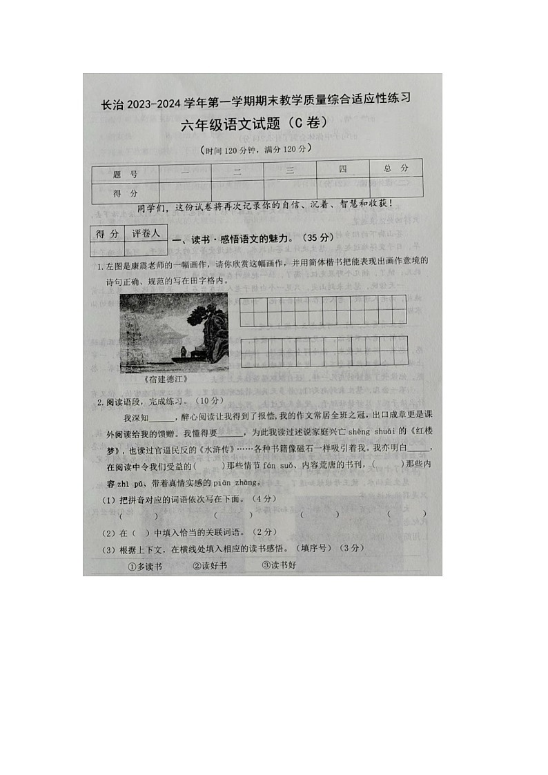 山西省长治市2023-2024学年六年级上学期期末语文试题C卷01