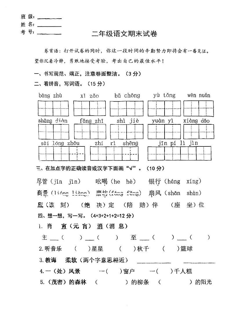 江苏省盐城市阜宁县2022-2023学年二年级下学期末语文检测试题第1页