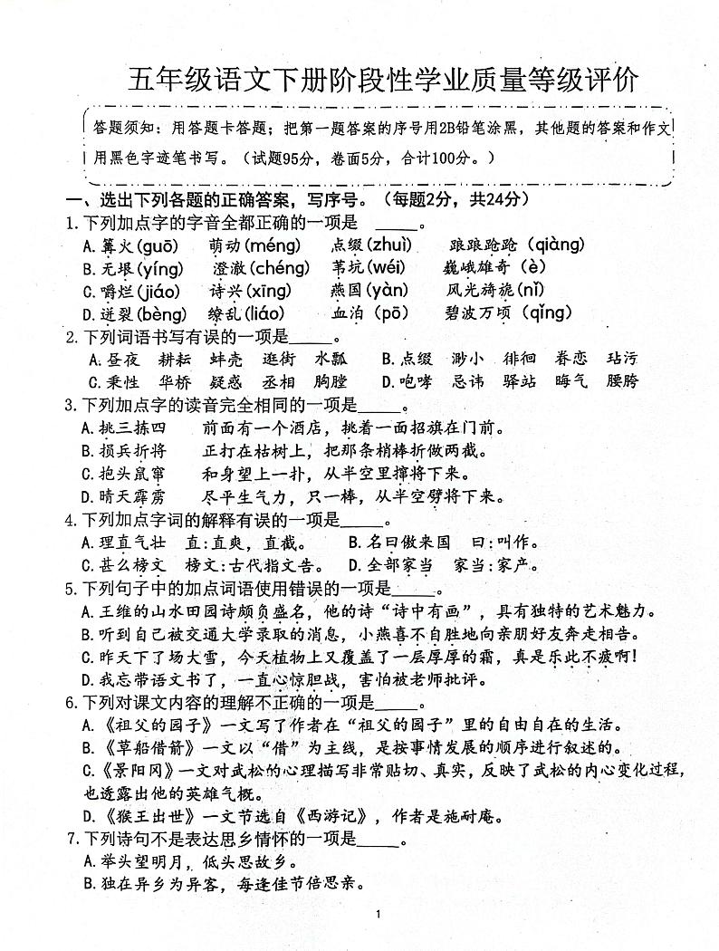 山东省济宁市汶上县2023-2024学年五年级下学期3月月考语文试题第1页