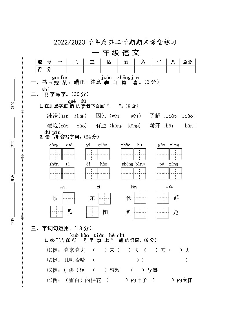 江苏省盐城市盐都区2022-2023学年一年级下学期末课堂练习语文试题第1页