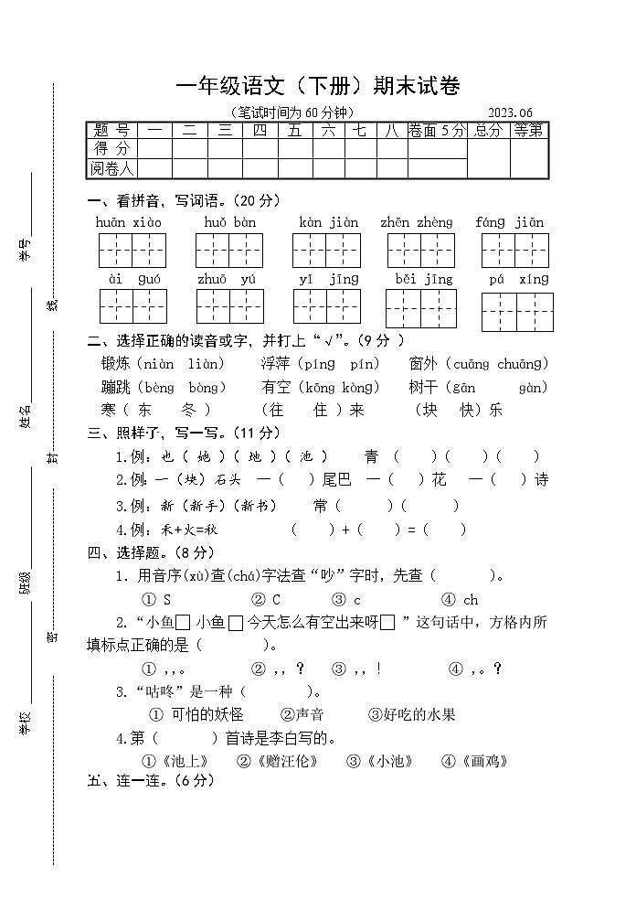 江苏省扬州市江都区2022-2023学年一年级下学期期末语文试卷第1页