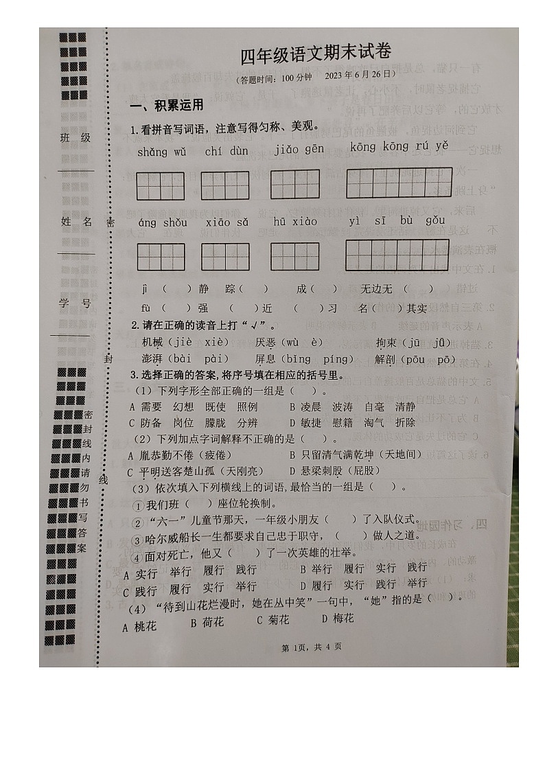 江苏省扬州市开发区2022-2023学年四年级下学期期末语文试卷01