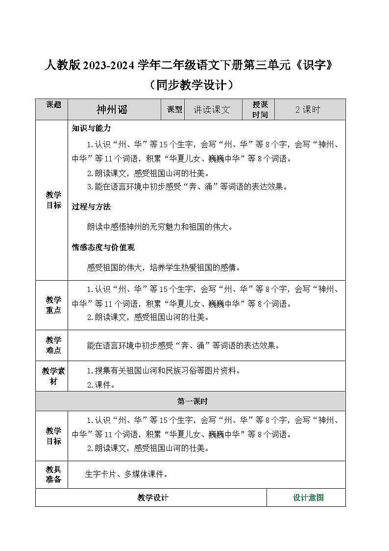 人教版2023-2024学年二年级语文下册第三单元《识字》（同步教学设计）01