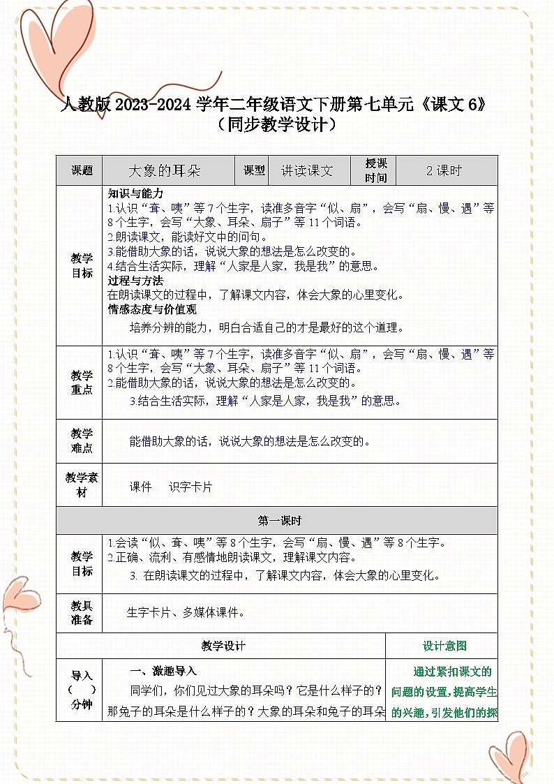人教版2023-2024学年二年级语文下册第七单元《课文6》（同步教学设计）第1页
