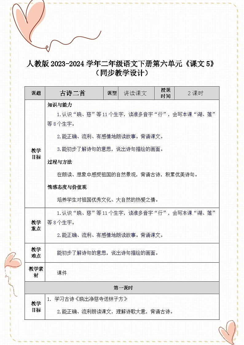 人教版2023-2024学年二年级语文下册第六单元《课文5》（同步教学设计）01