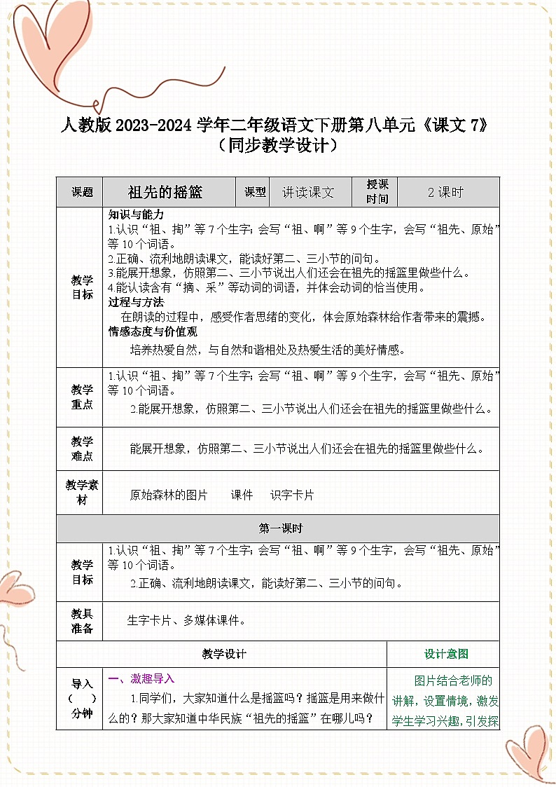 人教版2023-2024学年二年级语文下册第八单元《课文7》（同步教学设计）第1页
