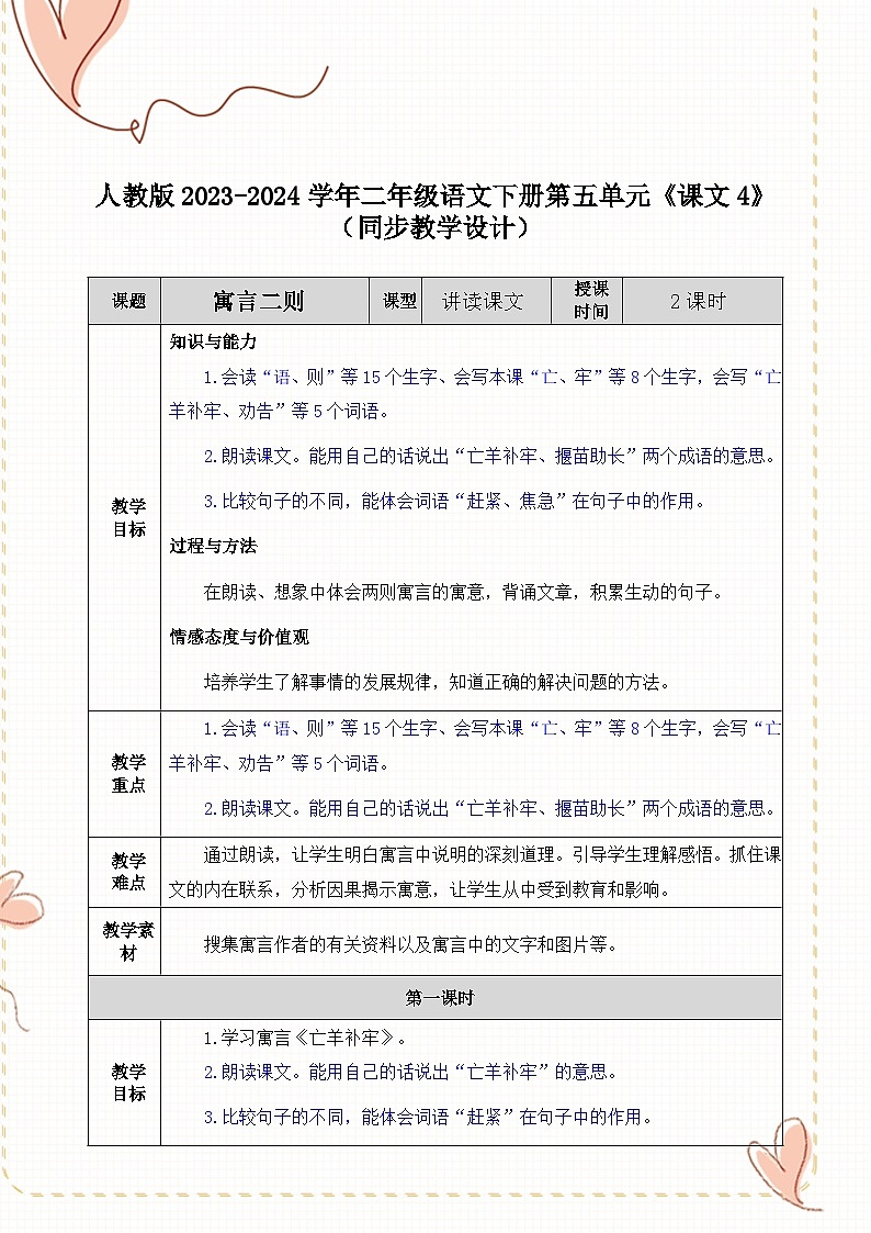 人教版2023-2024学年二年级语文下册第五单元《课文4》（同步教学设计）01