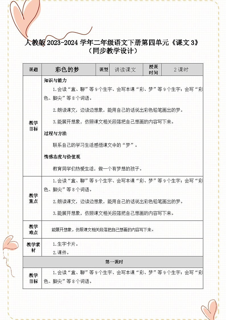 人教版2023-2024学年二年级语文下册第四单元《课文3》（同步教学设计）01