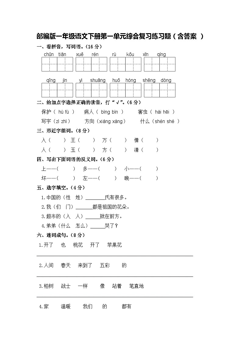 部编版一年级语文下册第一单元综合复习练习题（含答案）第1页