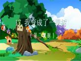 统编版语文三年级下册17《我变成了一棵树》第二课时课件
