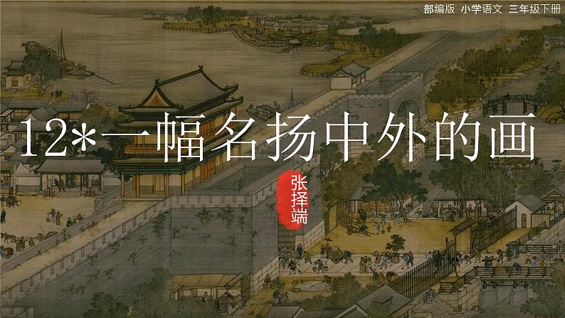 统编版语文三年级下册12《一副名扬中外的画》（课件）01