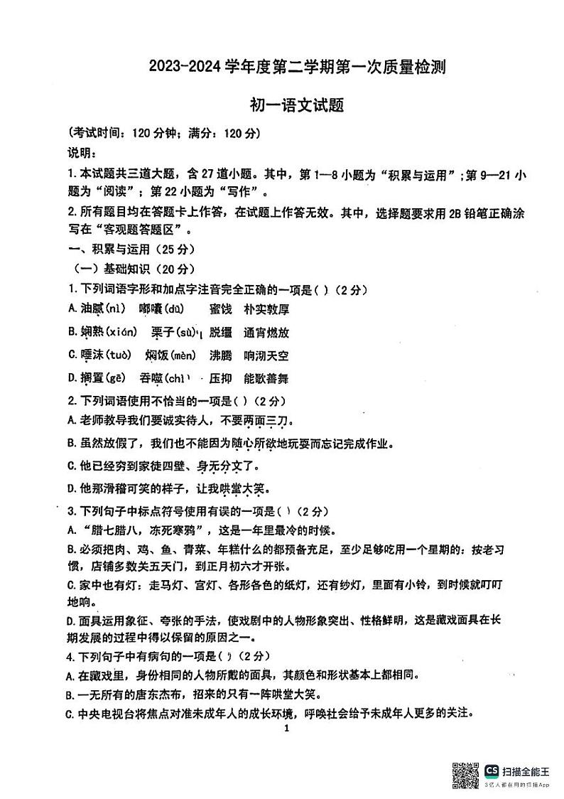 山东省莱西市济南路中学、实验中学等校2023-2024学年六年级（五四学制）下学期3月月考语文试题01