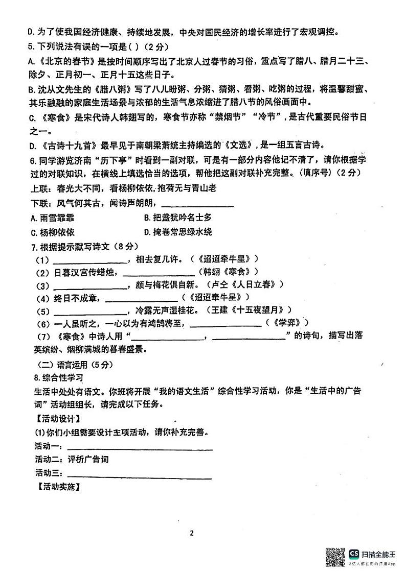 山东省莱西市济南路中学、实验中学等校2023-2024学年六年级（五四学制）下学期3月月考语文试题02