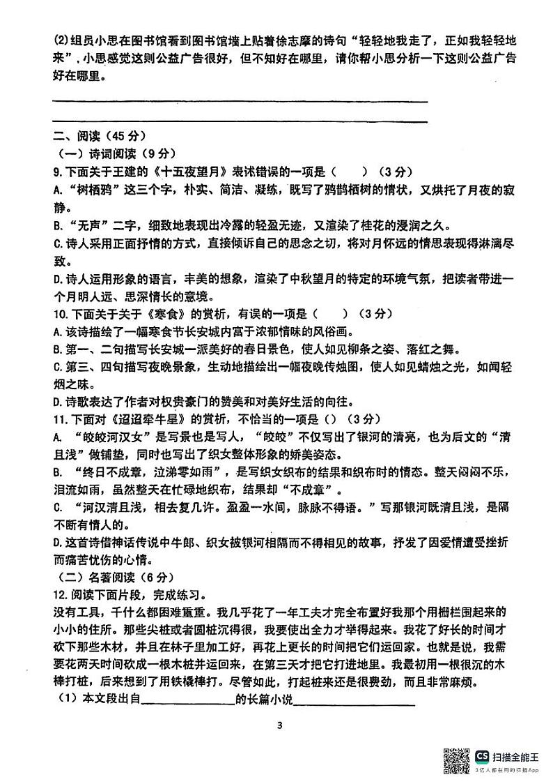 山东省莱西市济南路中学、实验中学等校2023-2024学年六年级（五四学制）下学期3月月考语文试题03