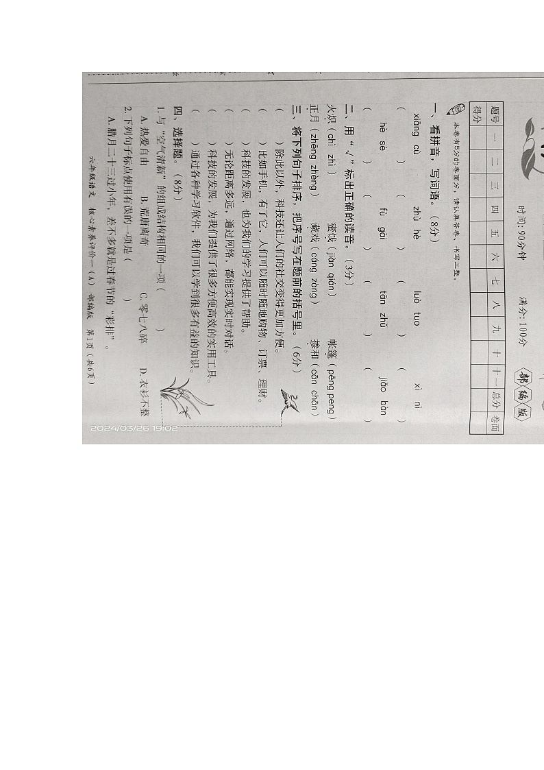 山东省济宁市金乡县2023-2024学年六年级下学期3月月考语文试卷01