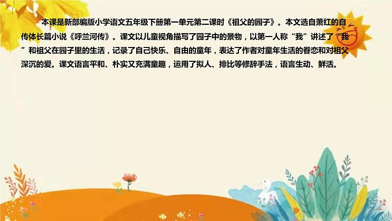 2023-2024年部编版语文五年级下册第一单元第二课时《祖父的园子》说课稿附反思含板书及知识点汇总课件PPT第4页