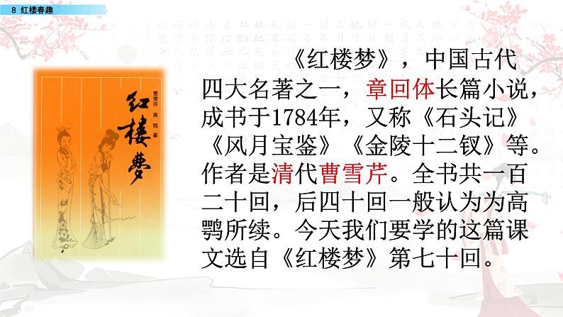 小学语文五年级（下）第二单元 8 红楼春趣 同步备课 课件第4页