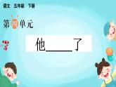 五下第四单元习作：他_______了精品课件